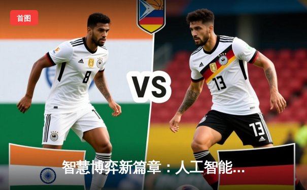 智慧博弈新篇章：人工智能如何重塑现代棋牌竞技生态