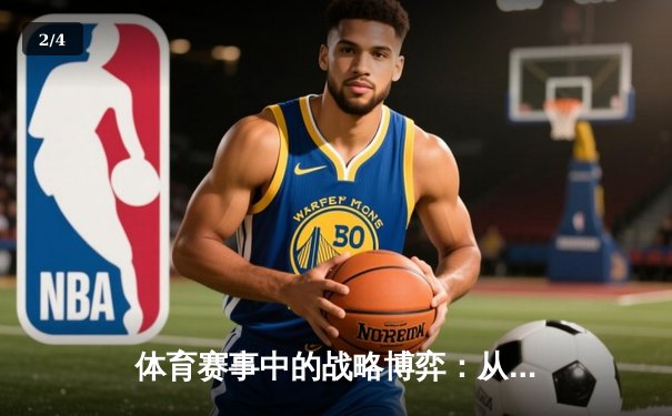 体育赛事中的战略博弈：从棋牌智慧到竞技场上的心理战术 - 2