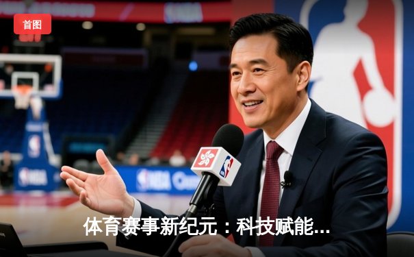 体育赛事新纪元：科技赋能与人文精神的双重变奏