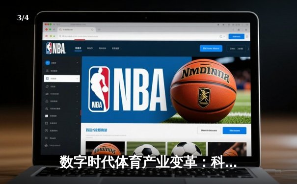 数字时代体育产业变革：科技如何重塑我们的运动体验 - 3