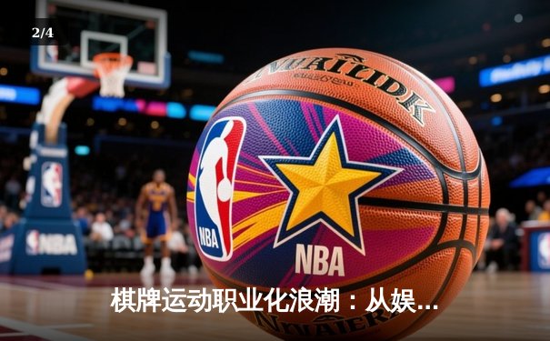 棋牌运动职业化浪潮：从娱乐消遣到竞技体育的华丽转身 - 2