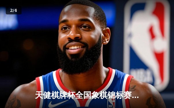 天健棋牌杯全国象棋锦标赛落幕，王天一力克郑惟桐再夺桂冠 - 2