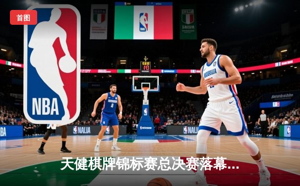 天健棋牌锦标赛总决赛落幕，李明逆转夺冠创赛季新高