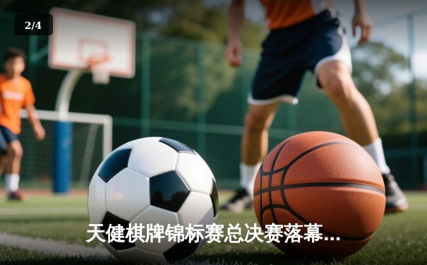 天健棋牌锦标赛总决赛落幕，李明逆转夺冠创赛季新高 - 2