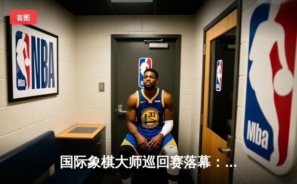 国际象棋大师巡回赛落幕：卡尔森逆转夺冠，丁立人惜败屈居亚军