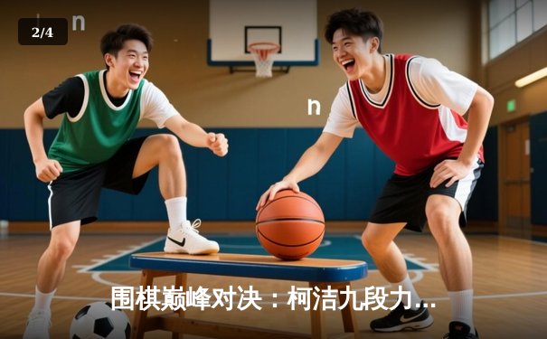 围棋巅峰对决：柯洁九段力克申真谞 勇夺天健杯世界围棋公开赛冠军 - 2