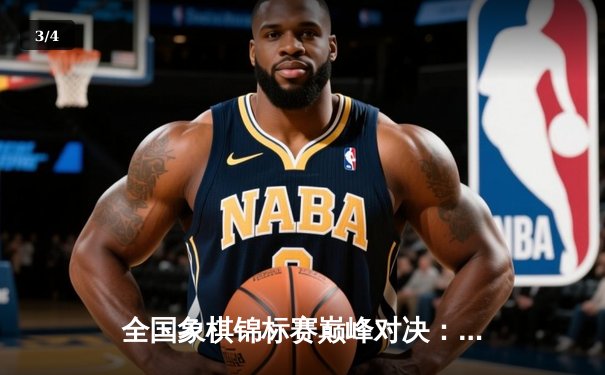 全国象棋锦标赛巅峰对决：王天一加冕棋王，郑惟桐憾负摘银 - 3