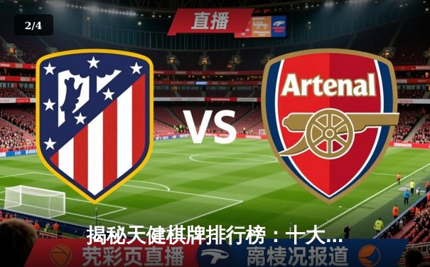 揭秘天健棋牌排行榜：十大顶尖棋手实力对决，锦标赛冠军奖金高达百万 - 2