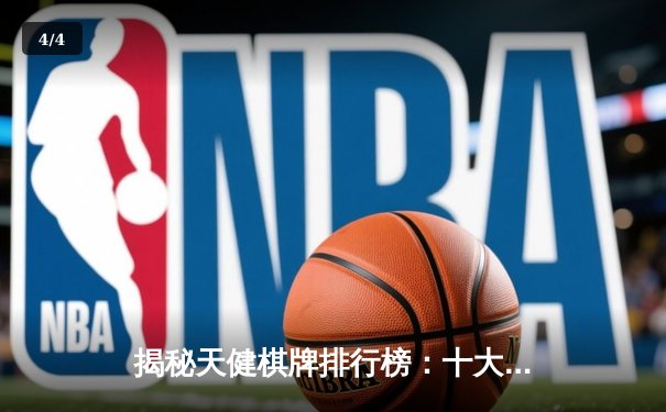 揭秘天健棋牌排行榜：十大顶尖棋手实力对决，锦标赛冠军奖金高达百万 - 4