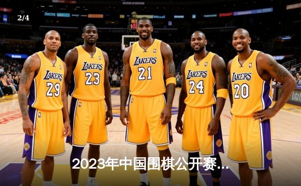 2023年中国围棋公开赛决赛：少年天才王辰昊3:2险胜前辈李慕白，首度问鼎冠军 - 2