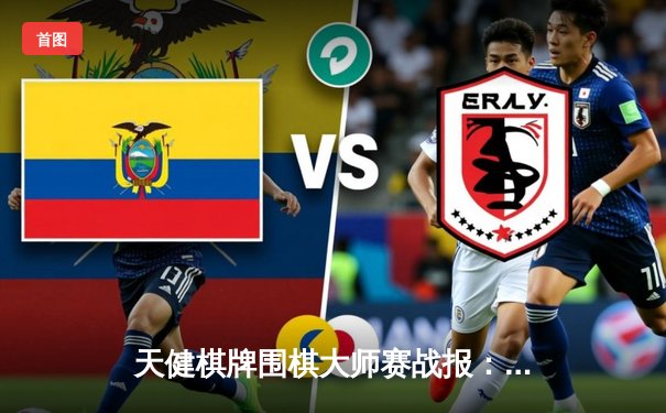 天健棋牌围棋大师赛战报：柯洁九段逆转胜朴廷桓 中国棋手包揽前三