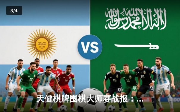 天健棋牌围棋大师赛战报：柯洁九段逆转胜朴廷桓 中国棋手包揽前三 - 3