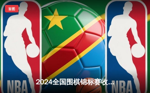 2024全国围棋锦标赛收官，上海队力压北京队夺得团体冠军