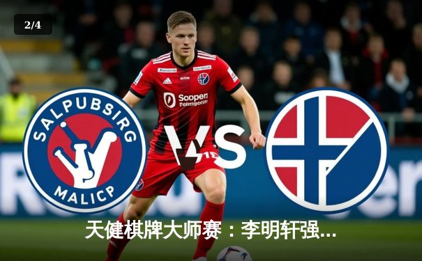 天健棋牌大师赛：李明轩强势夺冠，中国棋手包揽前三甲 - 2