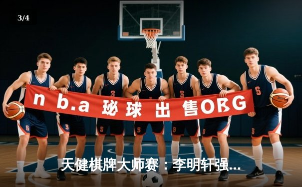 天健棋牌大师赛：李明轩强势夺冠，中国棋手包揽前三甲 - 3