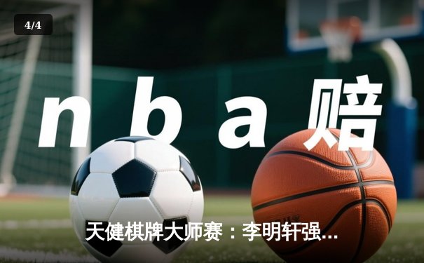 天健棋牌大师赛：李明轩强势夺冠，中国棋手包揽前三甲 - 4