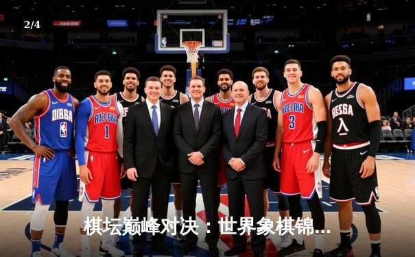 棋坛巅峰对决：世界象棋锦标赛中国棋手包揽前三甲 - 2