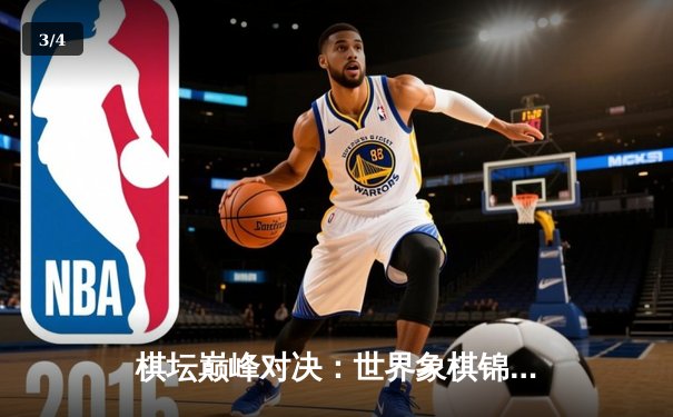 棋坛巅峰对决：世界象棋锦标赛中国棋手包揽前三甲 - 3