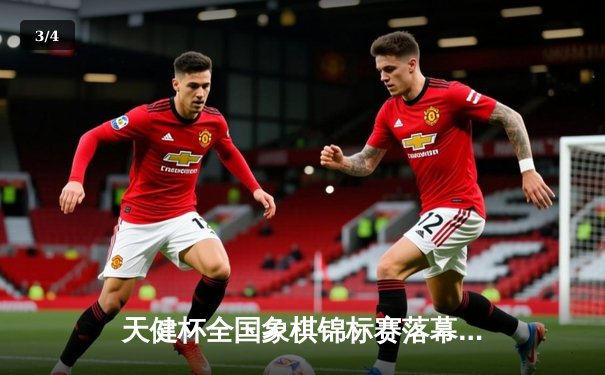 天健杯全国象棋锦标赛落幕 王天一勇夺三连冠创历史 - 3