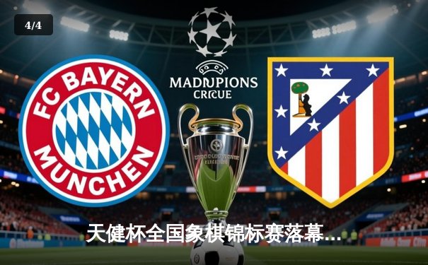 天健杯全国象棋锦标赛落幕 王天一勇夺三连冠创历史 - 4