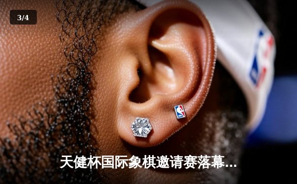 天健杯国际象棋邀请赛落幕：王皓夺冠，中国棋手包揽前三名 - 3