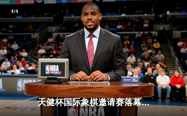 天健杯国际象棋邀请赛落幕：王皓夺冠，中国棋手包揽前三名 - 4