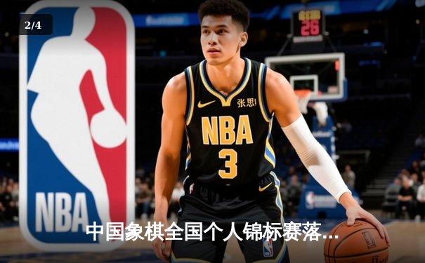 中国象棋全国个人锦标赛落幕，特级大师王天一勇夺第十冠 - 2