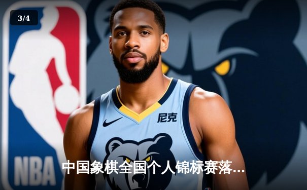 中国象棋全国个人锦标赛落幕，特级大师王天一勇夺第十冠 - 3