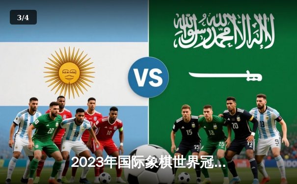 2023年国际象棋世界冠军赛落幕，卡尔森四度卫冕创历史 - 3