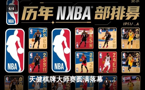 天健棋牌大师赛圆满落幕，郑凯旋问鼎冠军创历史新高 - 4