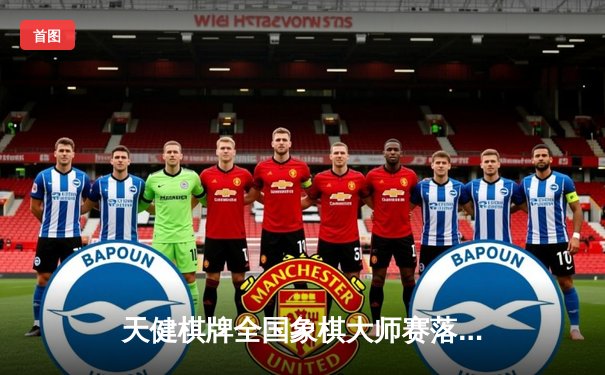 天健棋牌全国象棋大师赛落幕，新锐棋手李昊力压群雄夺冠