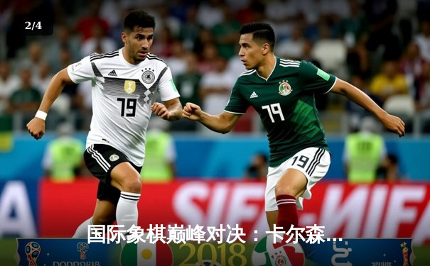 国际象棋巅峰对决：卡尔森加冕快棋之王，天健棋牌排行榜更新前五名 - 2