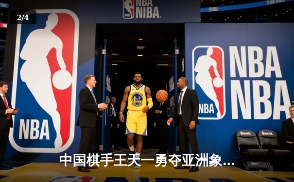 中国棋手王天一勇夺亚洲象棋锦标赛冠军 中国队包揽团体赛前三名 - 2