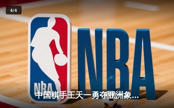 中国棋手王天一勇夺亚洲象棋锦标赛冠军 中国队包揽团体赛前三名 - 4