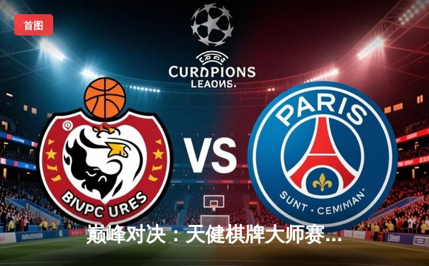 巅峰对决：天健棋牌大师赛圆满落幕，新锐棋手张辰加冕冠军