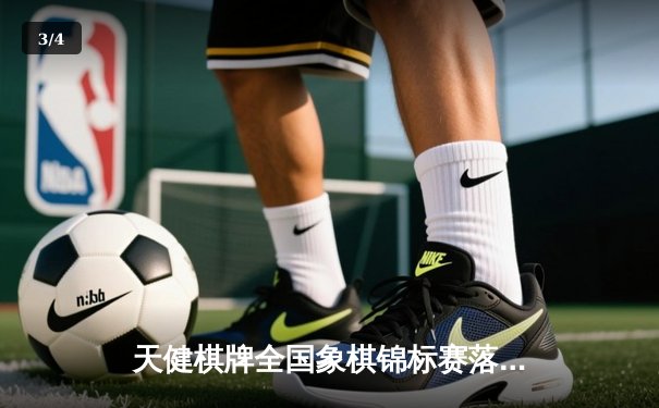天健棋牌全国象棋锦标赛落幕 王天一勇夺桂冠创赛季新高 - 3
