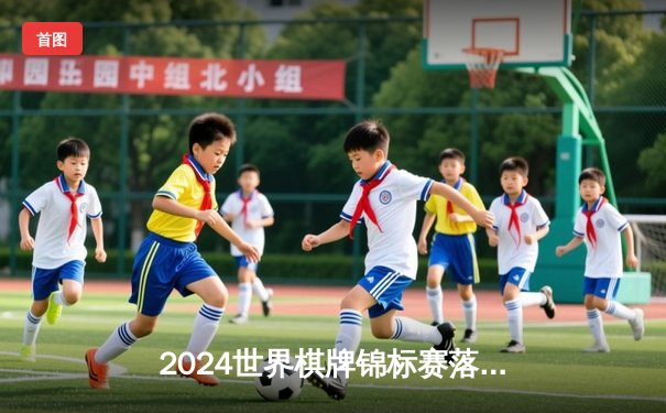 2024世界棋牌锦标赛落幕 中国选手李沐风摘得国际象棋桂冠