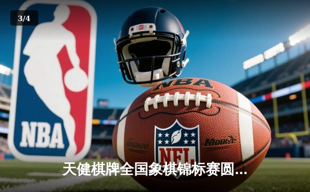 天健棋牌全国象棋锦标赛圆满落幕 李明险胜张伟夺冠 - 3