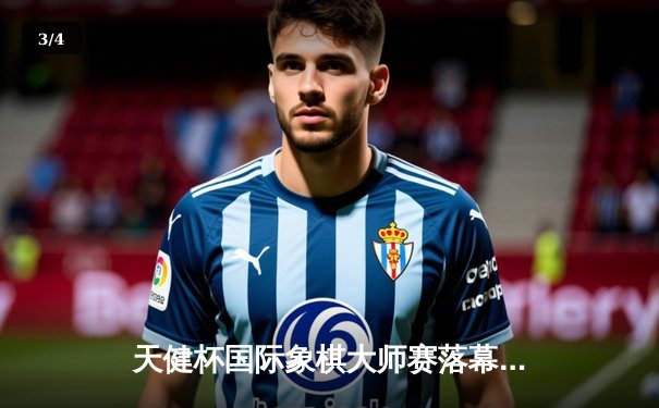 天健杯国际象棋大师赛落幕，卡尔森第五次加冕王冠 - 3