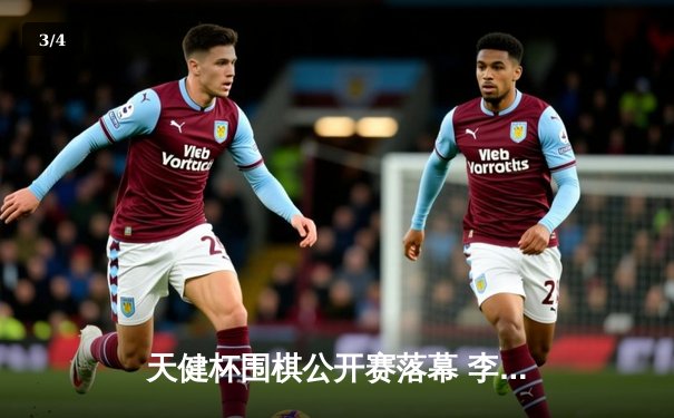 天健杯围棋公开赛落幕 李维清九段力克群雄首度登顶 - 3