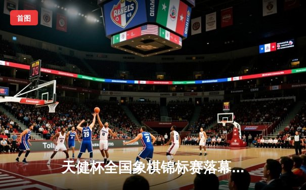 天健杯全国象棋锦标赛落幕 新锐棋手王昊首夺桂冠创历史