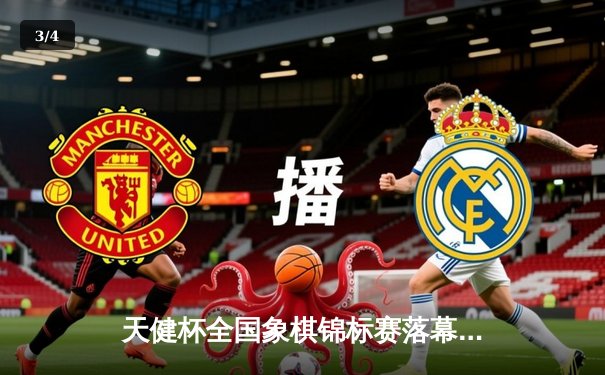 天健杯全国象棋锦标赛落幕 新锐棋手王昊首夺桂冠创历史 - 3