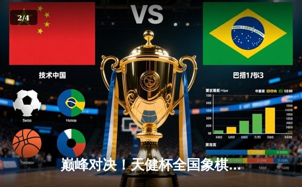 巅峰对决！天健杯全国象棋大师邀请赛圆满落幕，王天一力克郑惟桐夺冠 - 2