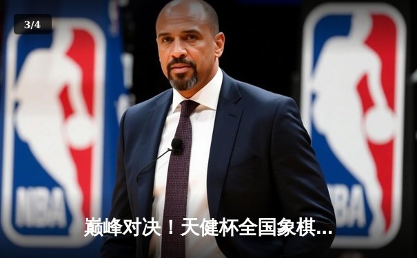 巅峰对决！天健杯全国象棋大师邀请赛圆满落幕，王天一力克郑惟桐夺冠 - 3