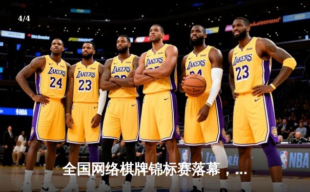 全国网络棋牌锦标赛落幕，天健棋牌排行榜前十选手包揽三甲 - 4