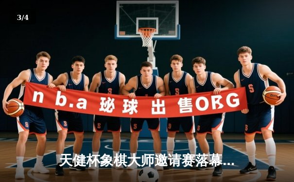 天健杯象棋大师邀请赛落幕，赵鑫鑫逆袭夺冠创赛季新高 - 3