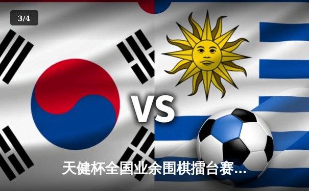 天健杯全国业余围棋擂台赛落幕，新锐棋手陈昊力克老将夺冠 - 3