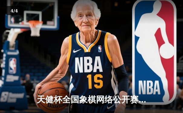 天健杯全国象棋网络公开赛落幕，王天一力克郑惟桐加冕年度总冠军 - 4