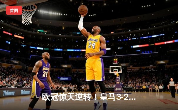 欧冠惊天逆转！皇马3-2绝杀拜仁晋级决赛